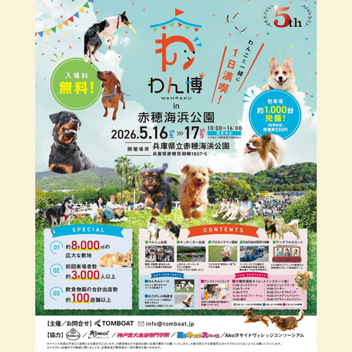 第5回 わん博 in 赤穂海浜公園（兵庫）