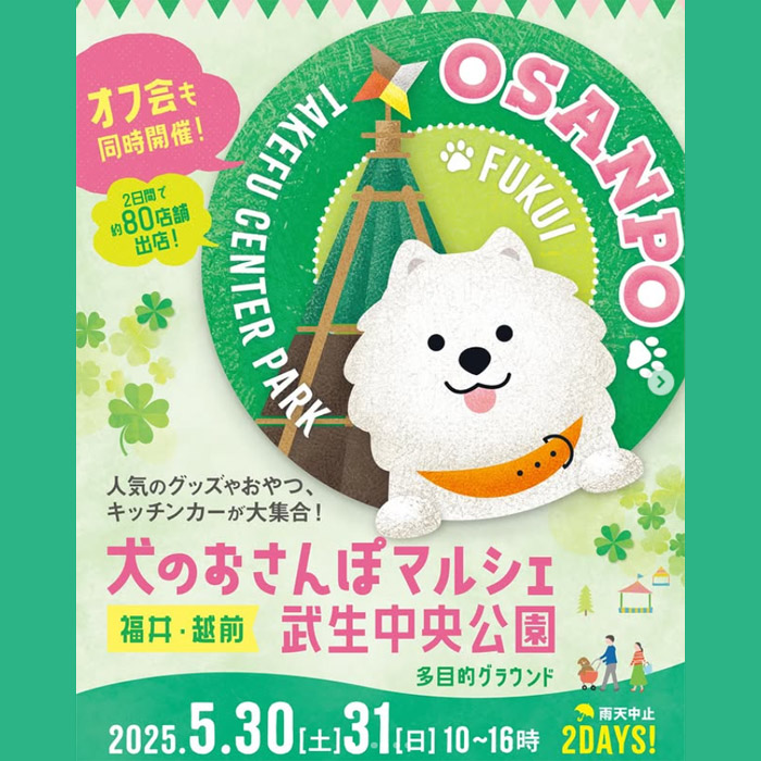 犬のおさんぽマルシェ 武生中央公園（福井）