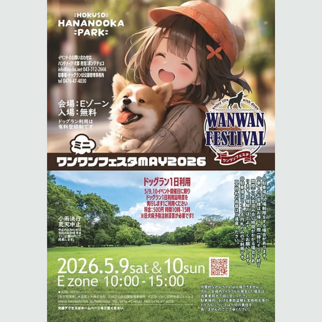 WANWAN FESTIVAL ワンワンフェスタ MAY 2026（千葉）