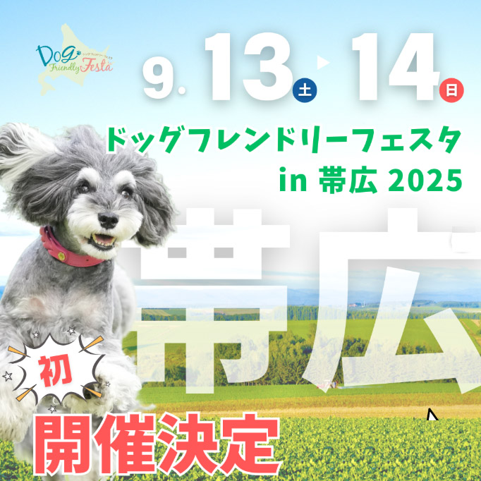 ドッグフレンドリーフェスタ in 帯広 2025（北海道）