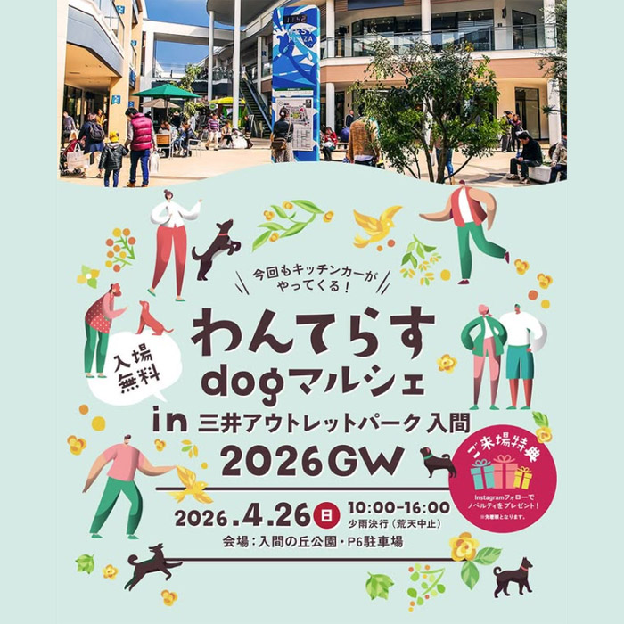 わんてらすdog マルシェ in 三井アウトレットパーク 入間 2026 GW（埼玉）