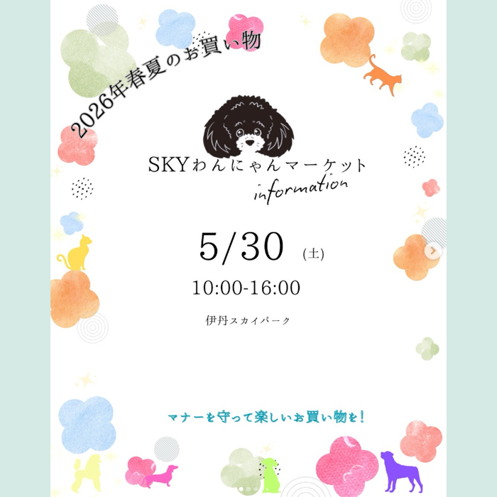 第18回 SKYわんにゃんマーケット（兵庫）