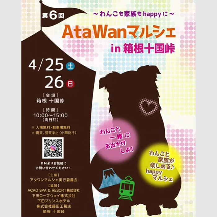 第6回 AtaWanマルシェ（静岡）