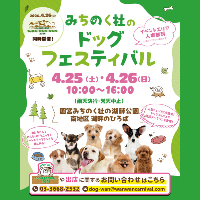 みちのく杜のドッグフェスティバル 2026（宮城）