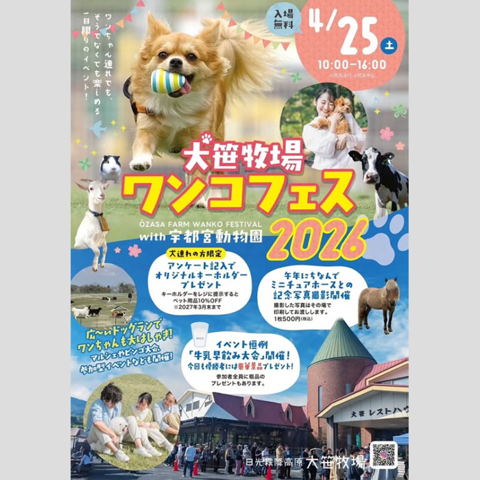 大笹牧場ワンコフェス 2026（栃木）