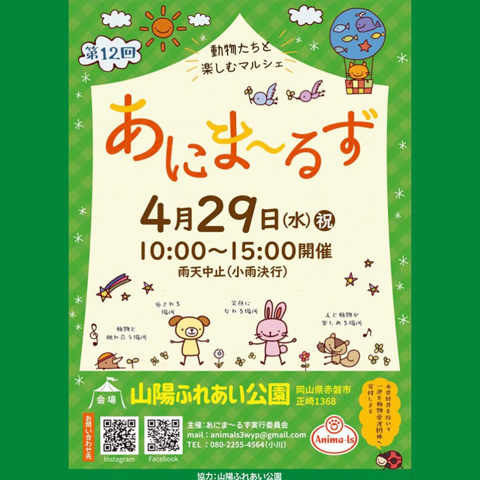 第12回目 Anima-ls あにま〜るず（岡山）
