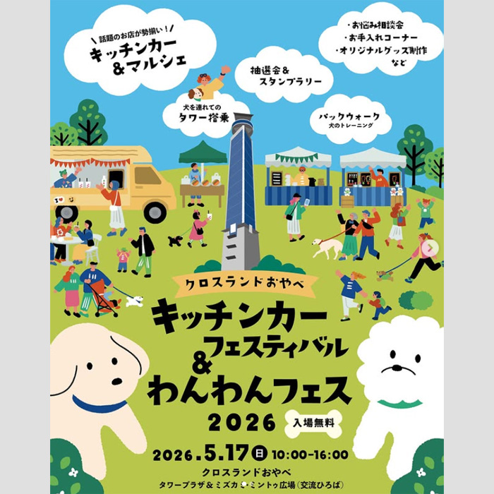 キッチンカーフェスティバル＆わんわんフェス 2026（富山）