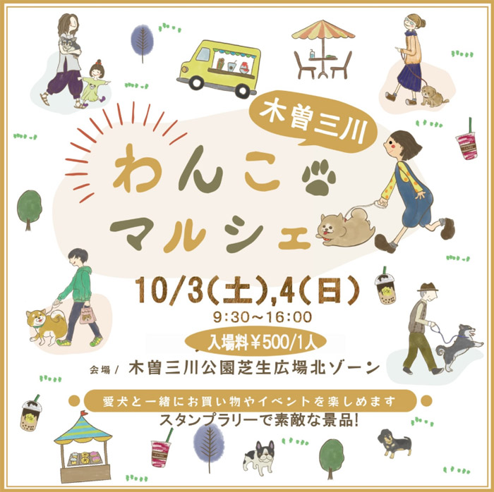 木曽三川わんこマルシェvol.28（岐阜）