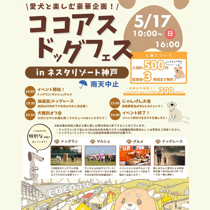ココアスドッグフェス in ネスタリゾート神戸（兵庫）