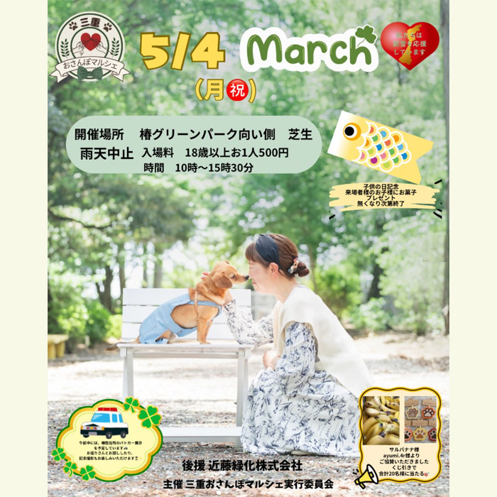 三重おさんぽマルシェ（三重）