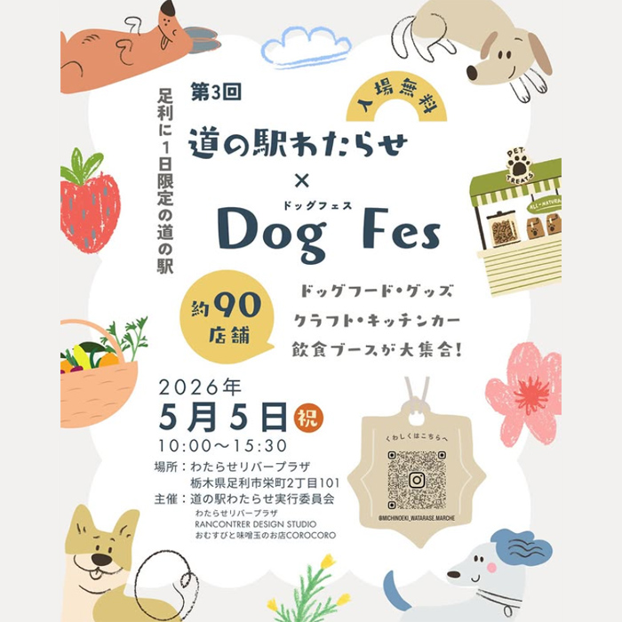第3回 道の駅わたらせ×ドッグフェス（栃木）
