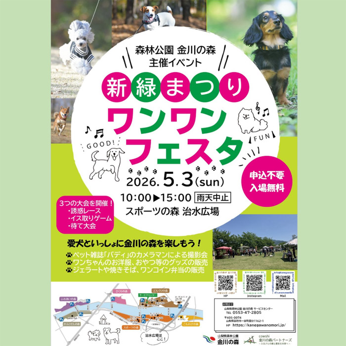 新緑祭り～ワンワンフェスタ2026～（山梨）