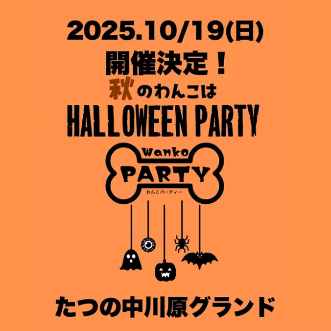第8回 wankoPARTY わんこパーティー（兵庫）