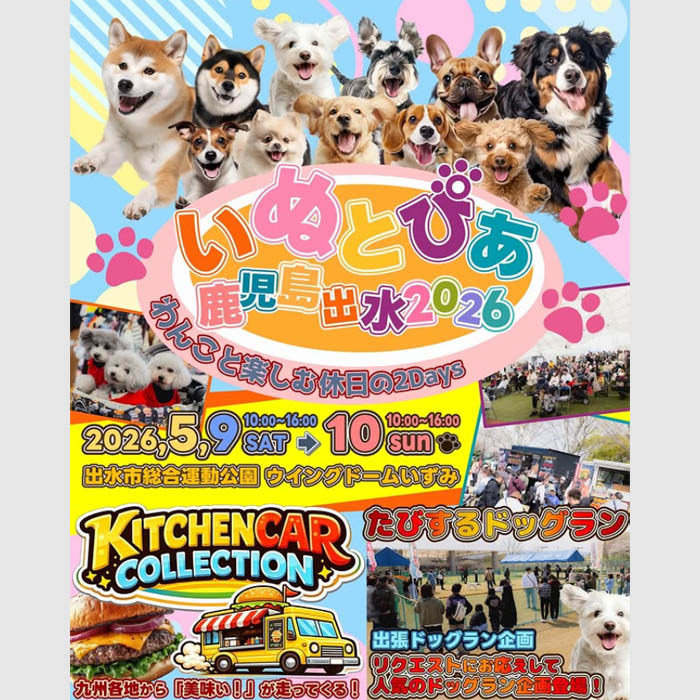 いぬとぴあ 鹿児島出水 2026（鹿児島）