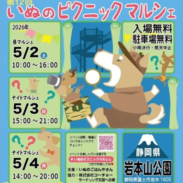 第12回 いぬのピクニックマルシェ（静岡）