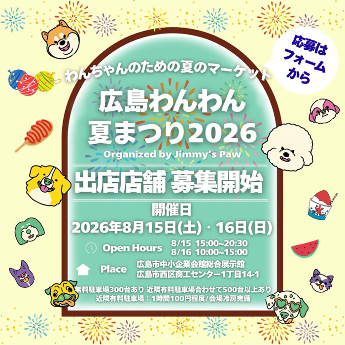 広島わんわん夏まつり 2026（広島）
