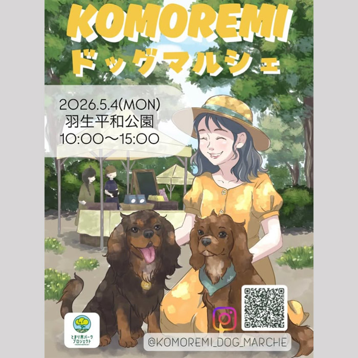 第3回 KOMOREMIドッグマルシェ（埼玉）
