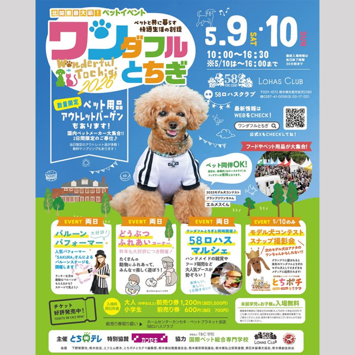 ワンダフルとちぎ 2026(栃木)