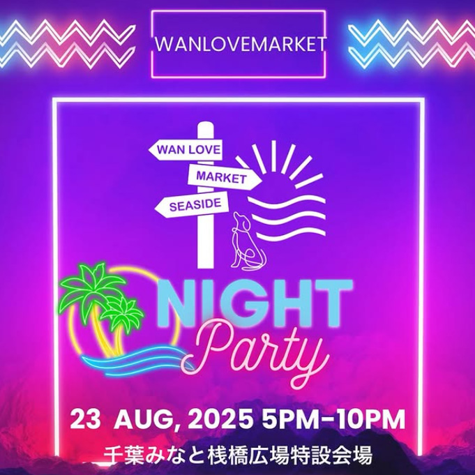 第15回 WAN LOVE MARKET Night Party ワンラブマーケット（千葉）