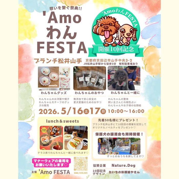 ‘Amo わん FESTA 10th(京都) ‘Amo わん FESTA 10th(京都)