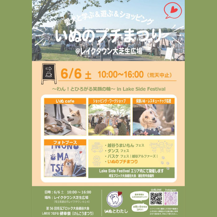 いぬのプチまつり（埼玉）