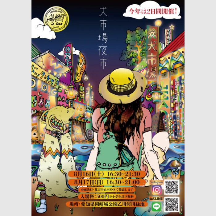 犬市場 夜市 2025（愛知）