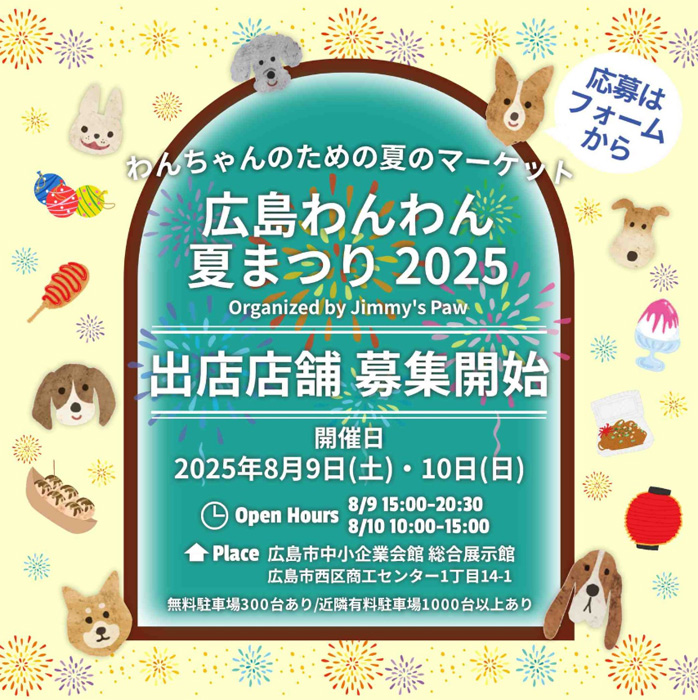 広島わんわん夏まつり 2025（広島）