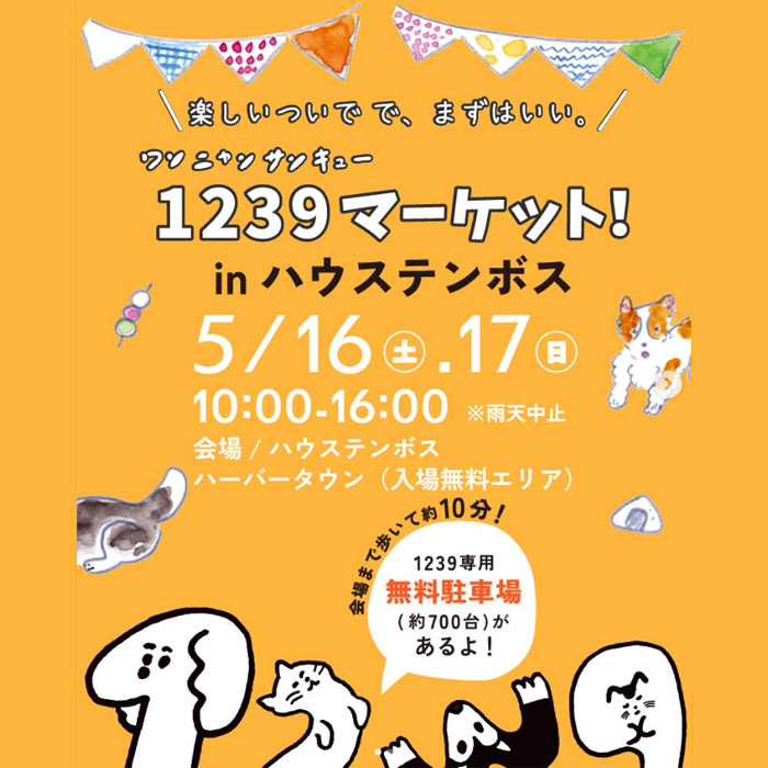 1239マーケット！ in ハウステンボス（長崎）