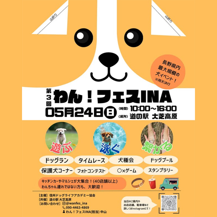 第3回 わん！フェス INA（長野）