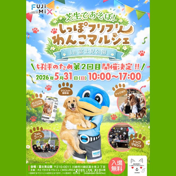 第2回 芝生であそぼ! しっぽフリフリわんこマルシェ in 富士見公園(神奈川) 第2回 芝生であそぼ! しっぽフリフリわんこマルシェ in 富士見公園(神奈川)