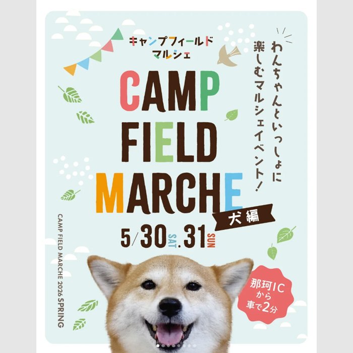 第10回 キャンプフィールドマルシェ2026SPRING ~犬編~(茨城) 第10回 キャンプフィールドマルシェ2026SPRING ~犬編~(茨城)
