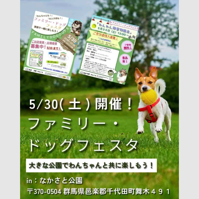 ファミリー・ドッグフェスタ(群馬) ファミリー・ドッグフェスタ(群馬)