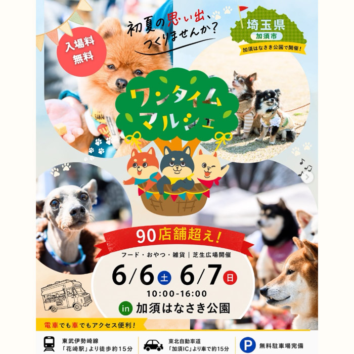 第20回ワンタイムマルシェ @加須はなさき公園(埼玉) 第20回ワンタイムマルシェ @加須はなさき公園(埼玉)