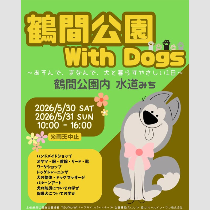 鶴間公園 with Dogs（東京）