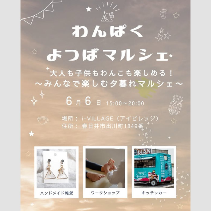 わんぱくよつばマルシェ(愛知) わんぱくよつばマルシェ(愛知)