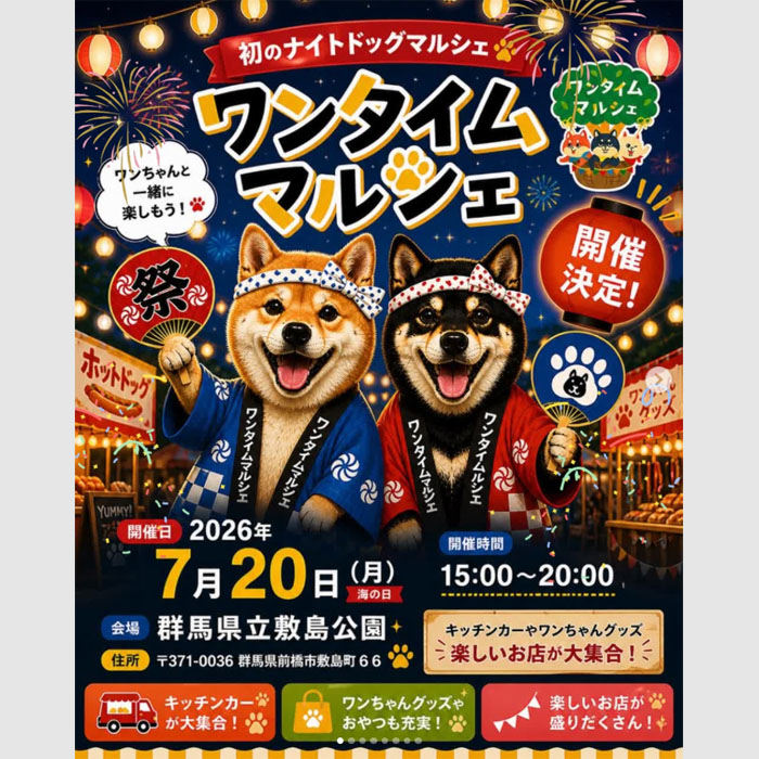 ワンタイムマルシェ ナイト(群馬) ワンタイムマルシェ ナイト(群馬)
