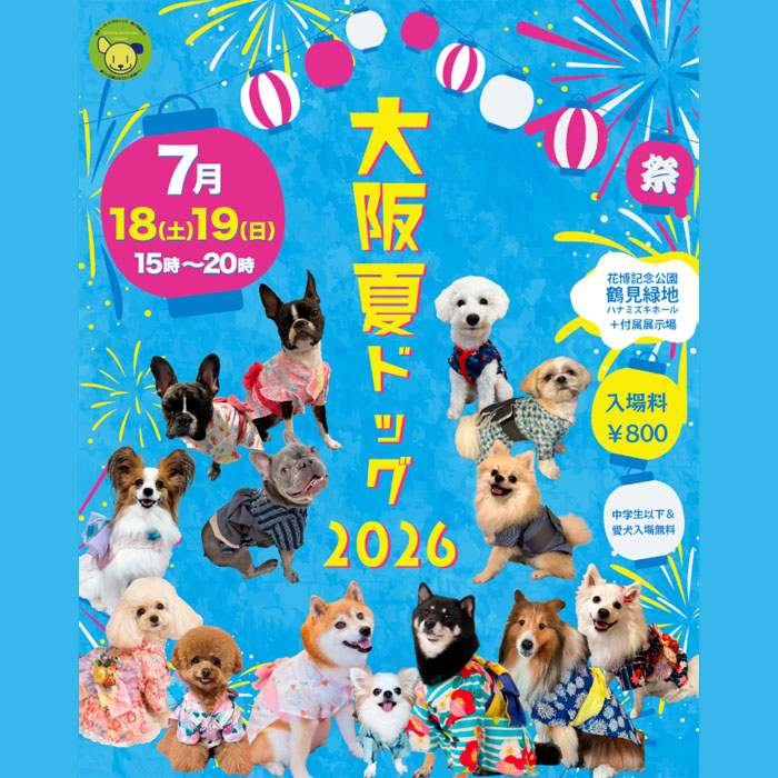 大阪夏ドッグ 2026(大阪) 大阪夏ドッグ 2026(大阪)