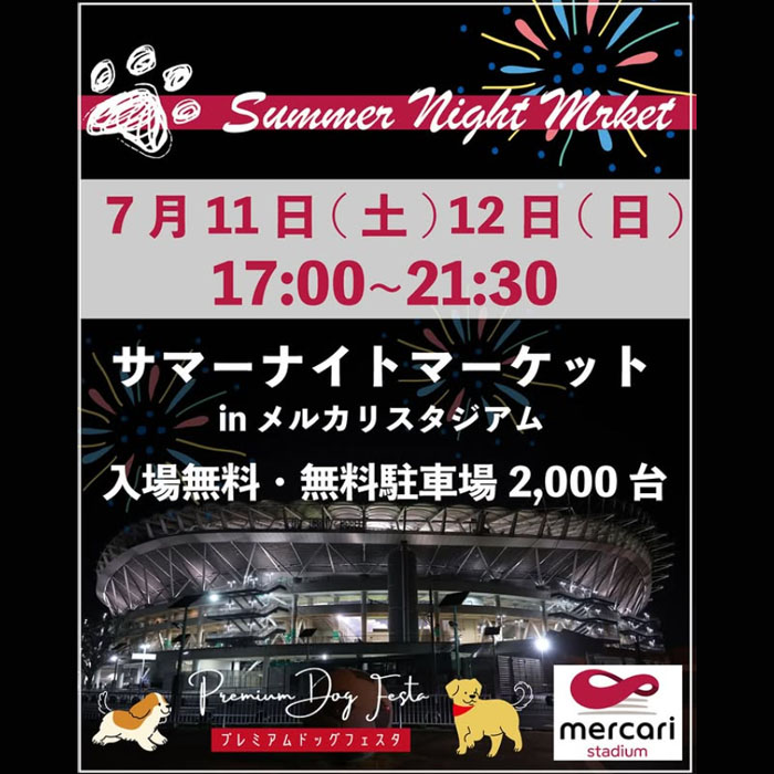 Summer Night Market プレミアムドッグフェスタ(茨城) Summer Night Market プレミアムドッグフェスタ(茨城)