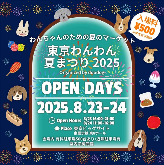 東京わんわん夏まつり 2025（東京）