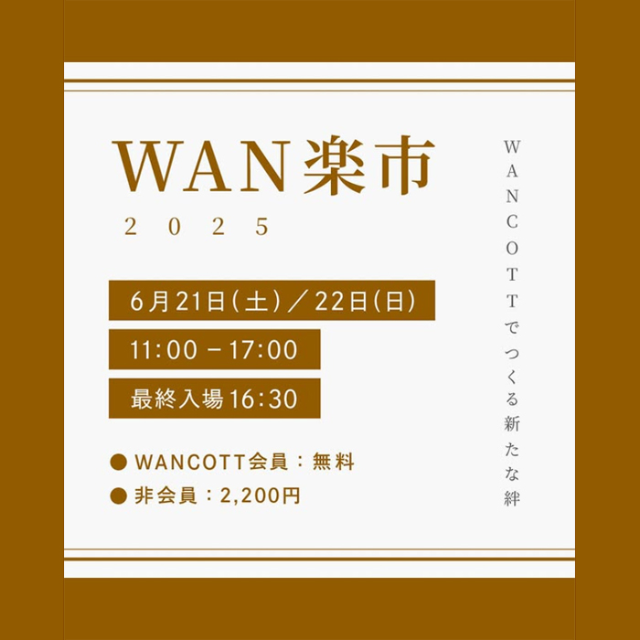 WAN楽市-2025-（神奈川）