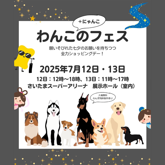 第4回 わんこのフェス（埼玉）