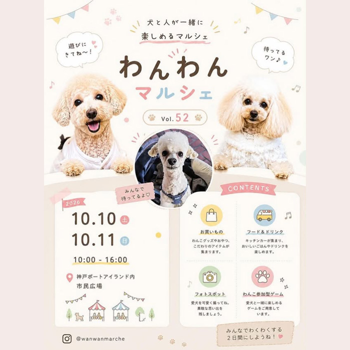 わんわんマルシェ vol.52(兵庫) わんわんマルシェ vol.52(兵庫)