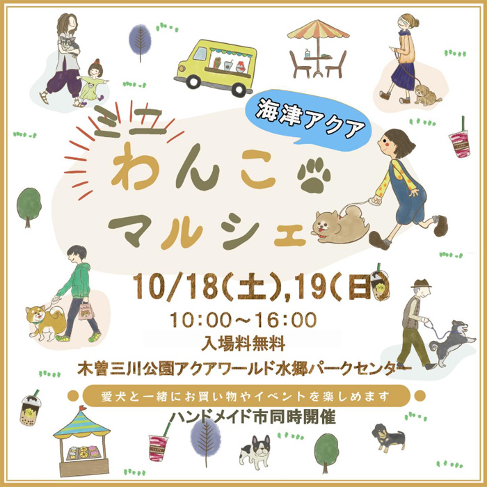 海津アクア×木曽三川ミニわんこマルシェ（岐阜）