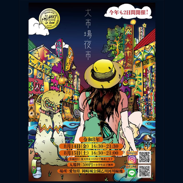 犬市場 夜市 2026（愛知）