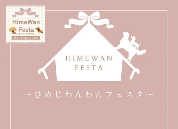 HimeWan ~ひめじわんわんフェスタ~(兵庫) HimeWan ~ひめじわんわんフェスタ~(兵庫)