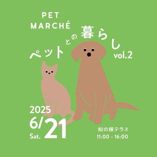 ペットとの暮らし vol.2（北海道）
