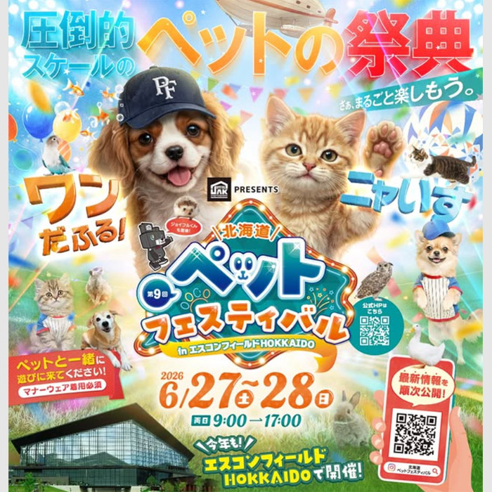 第9回 北海道ペットフェスティバル（北海道）
