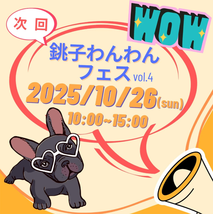 銚子わんわんフェス vol.4（千葉）