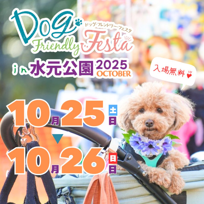 ドッグフレンドリーフェスタin水元公園 2025 OCTOBER(東京) ドッグフレンドリーフェスタin水元公園 2025 OCTOBER(東京)