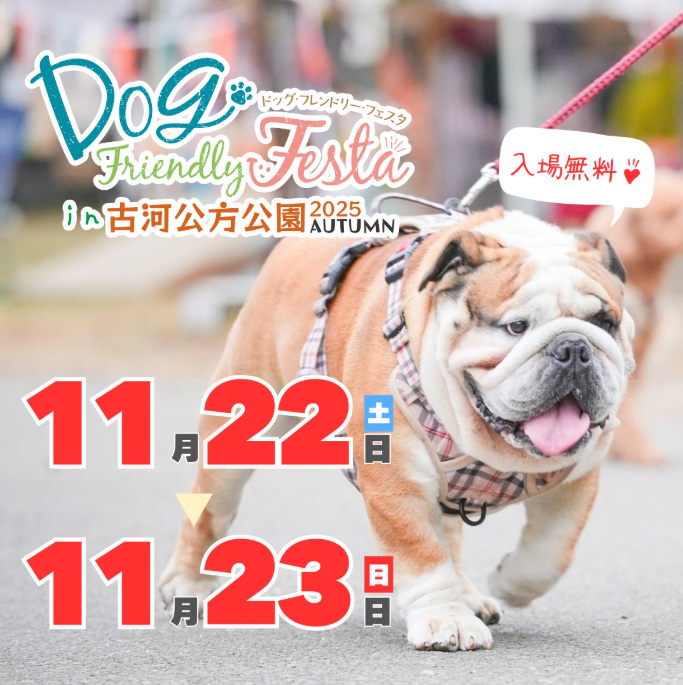ドッグフレンドリーフェスタ in 古河公方公園 2025 AUTUMN（茨城）